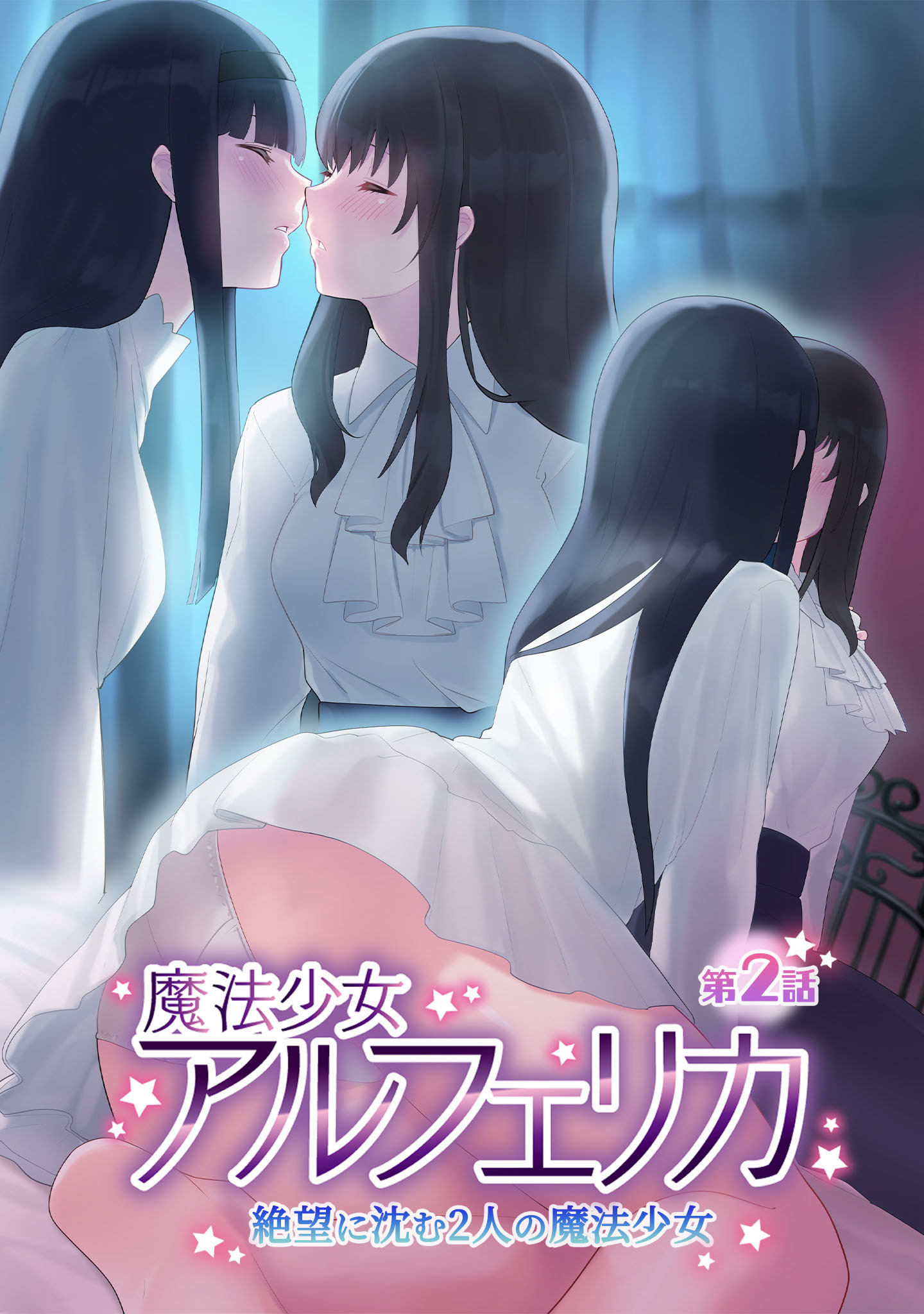 魔法少女アルフェリカ 第2話 絶望に沈む2人の魔法少女