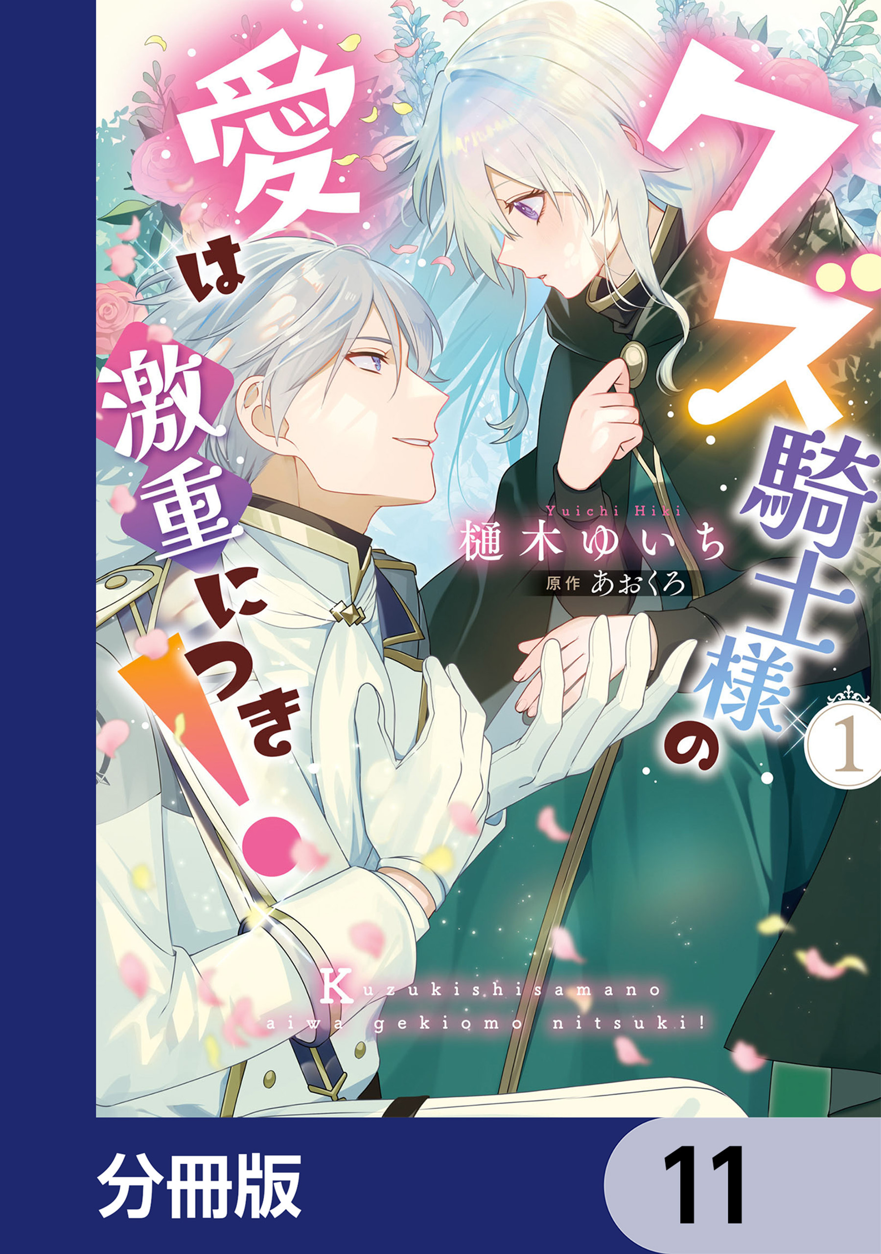 クズ騎士様の愛は激重につき！【分冊版】