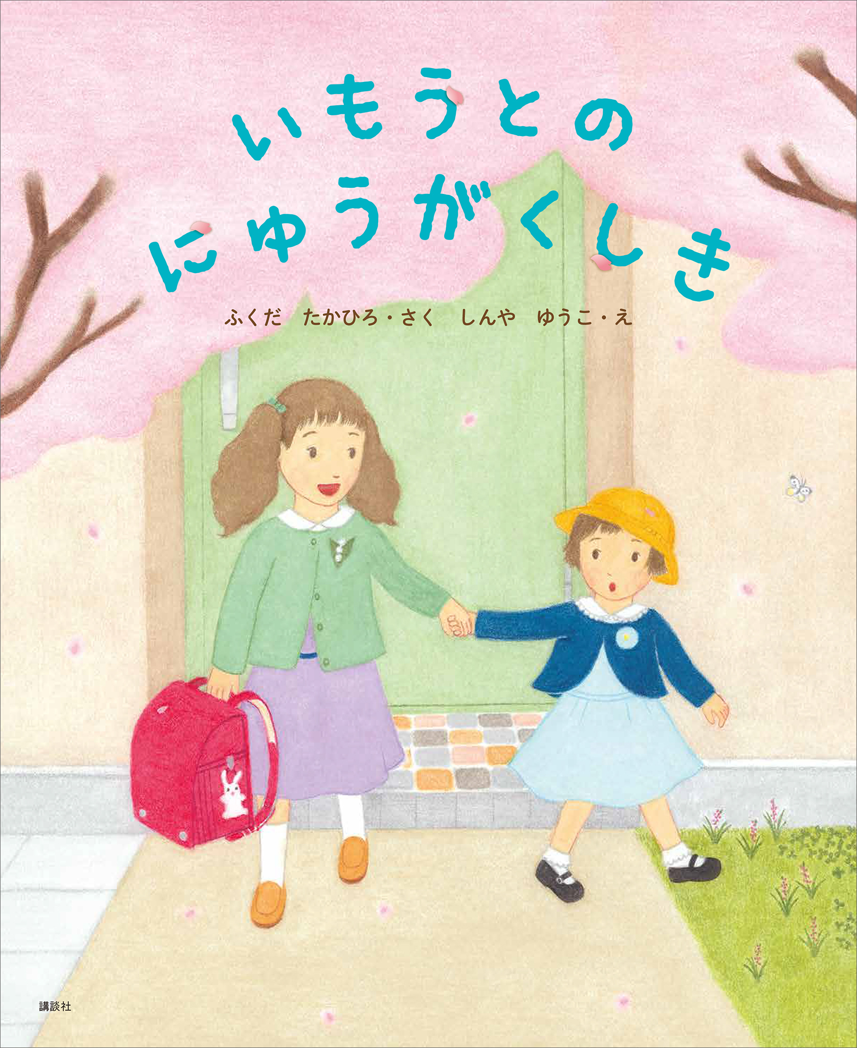 いもうとのにゅうがくしき