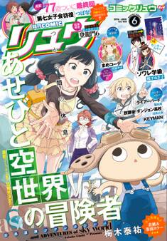 月刊COMICリュウ 2016年6月号