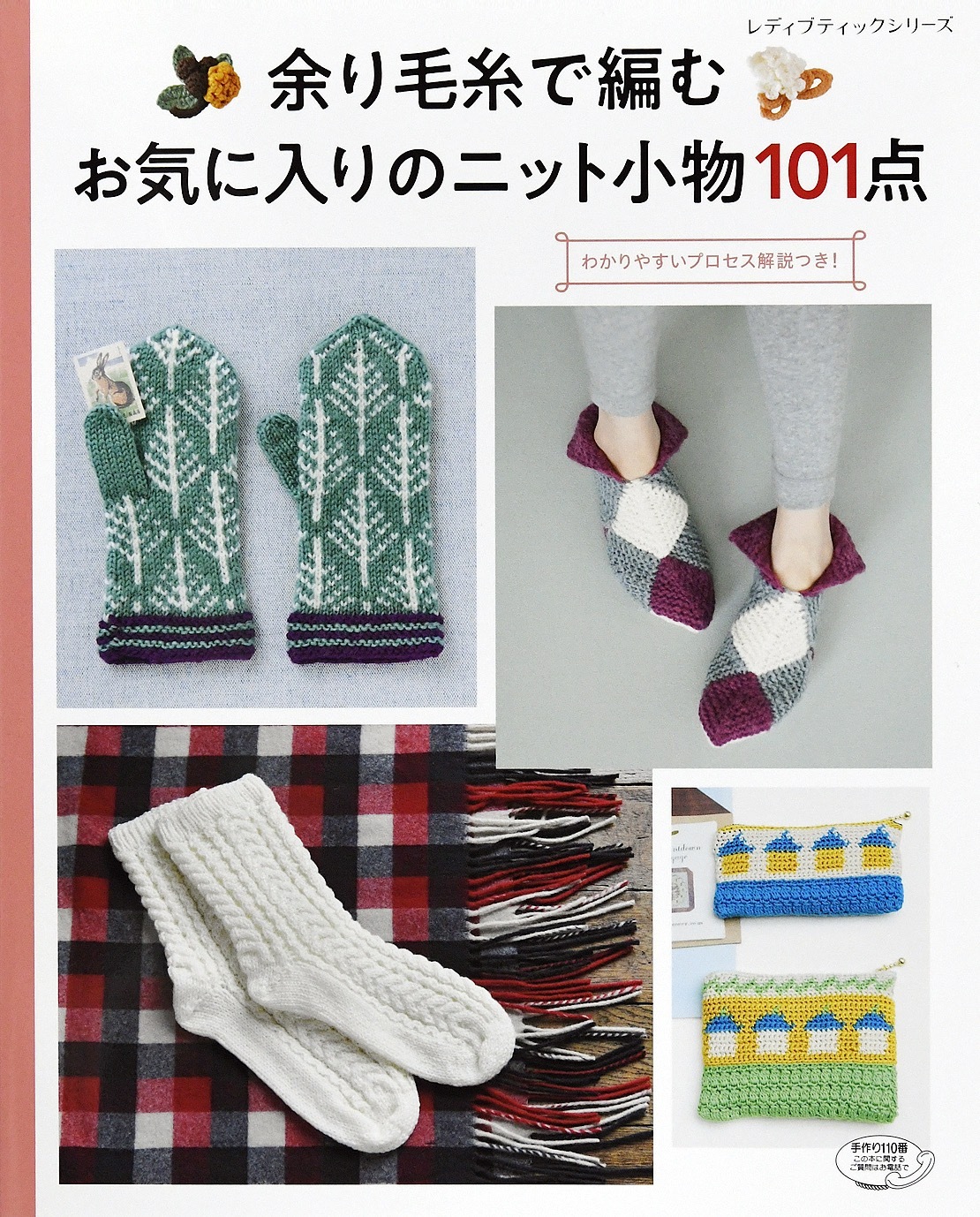 余り毛糸で編む　お気に入りのニット小物101点