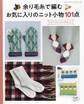 余り毛糸で編む お気に入りのニット小物101点