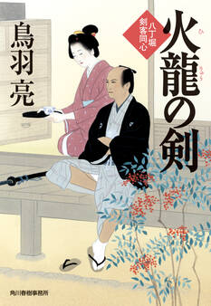 火龍の剣 八丁堀剣客同心