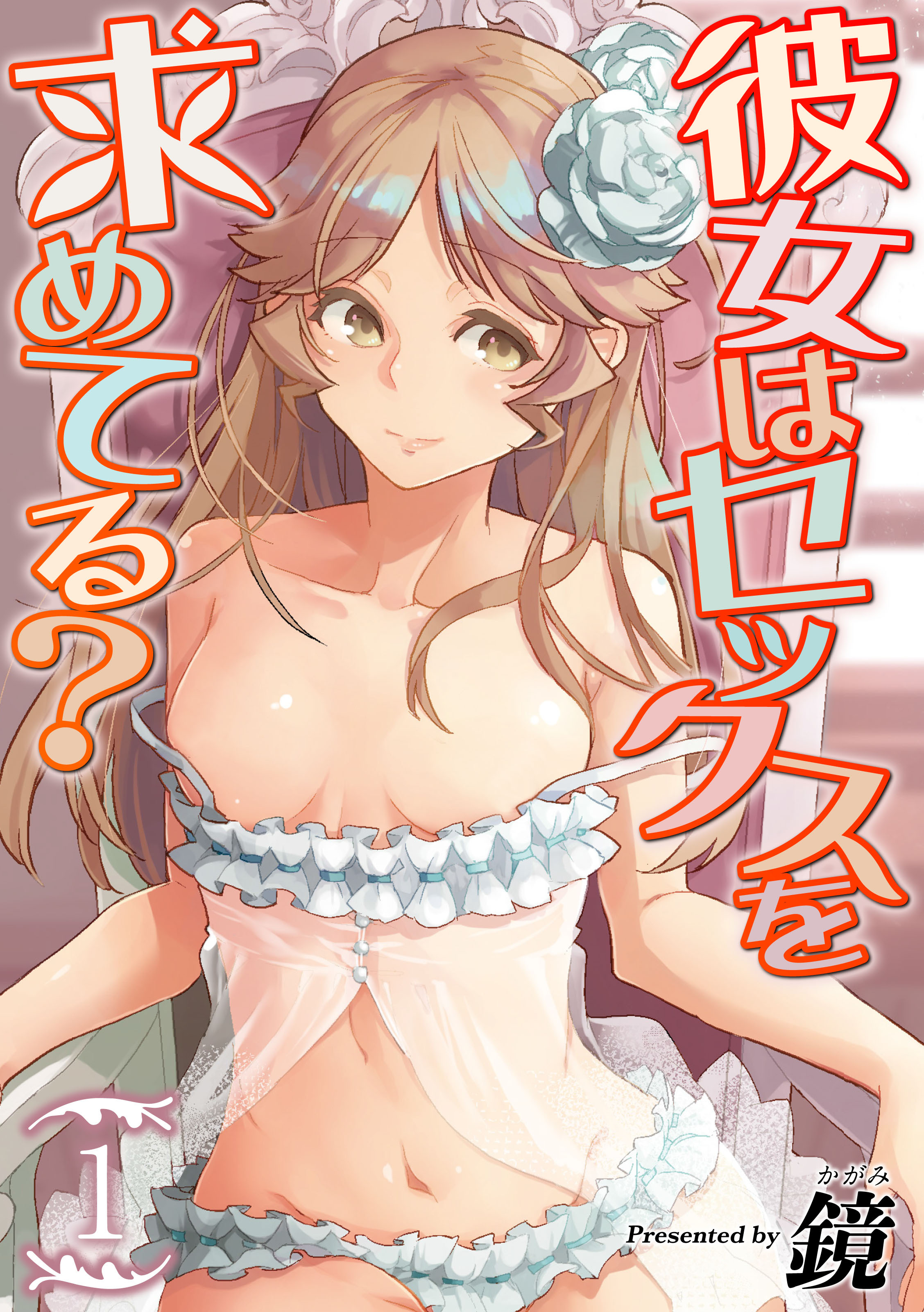 彼女はセックスを求めてる？(1)