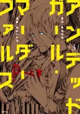 アンデッドガール マーダーファルス 3 無料 試し読みなら Amebaマンガ 旧 読書のお時間です アンデッドガール マーダーファルス 3 無料 試し読みなら Amebaマンガ 旧 読書のお時間です