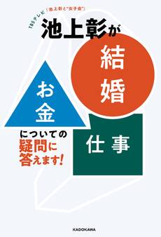 TBSテレビ「池上彰と“女子会”」 池上彰が「結婚」「お金」「仕事」についての疑問に答えます!