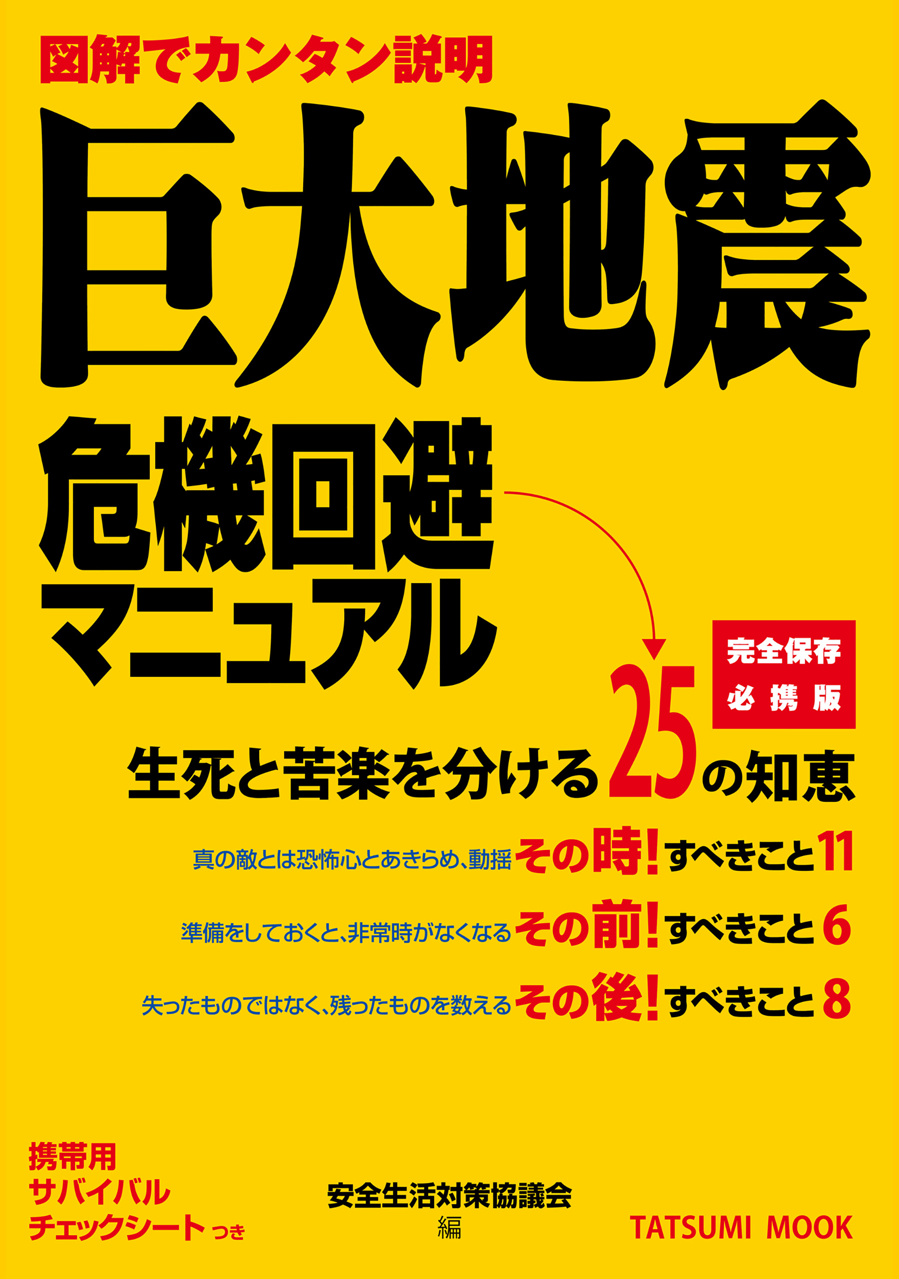 巨大地震危機回避マニュアル