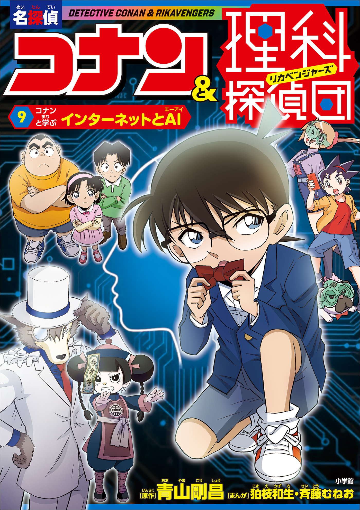 名探偵コナン＆理科探偵団