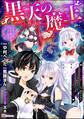 黒天の魔王 ~魔物の言葉がわかる俺、虐げられた魔物たちの救世主となり最強国家を作り上げる~ コミック版(分冊版) 【第4話】