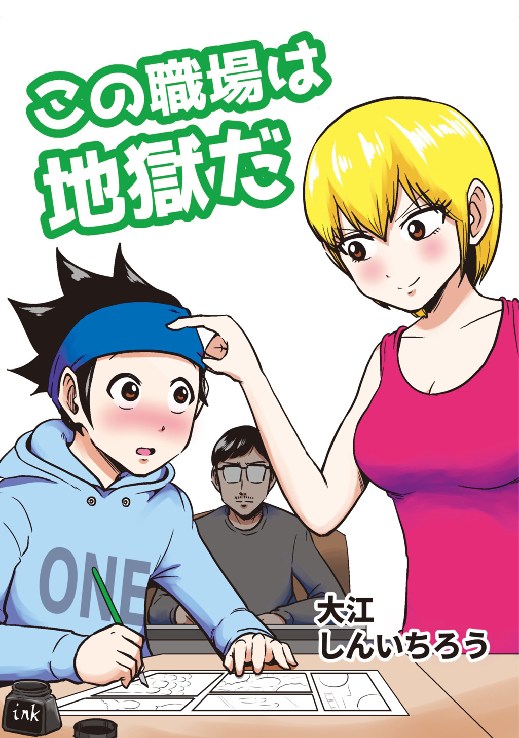 この職場は地獄だ