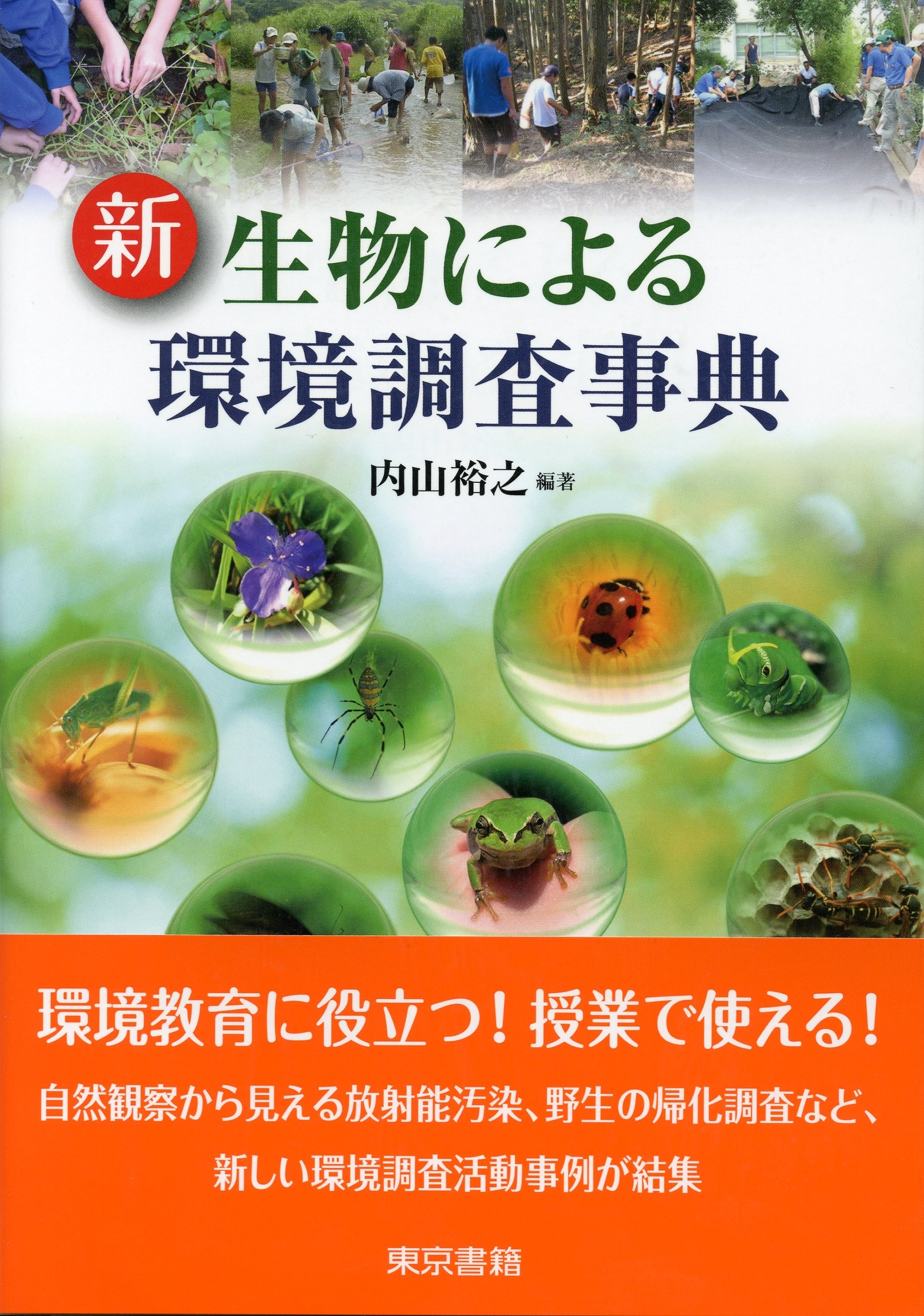 新 生物による環境調査事典
