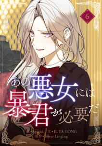 あの悪女には暴君が必要だ