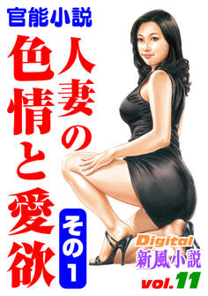 【官能小説】人妻の色情と愛欲 その1~Digital新風小説 vol.11~