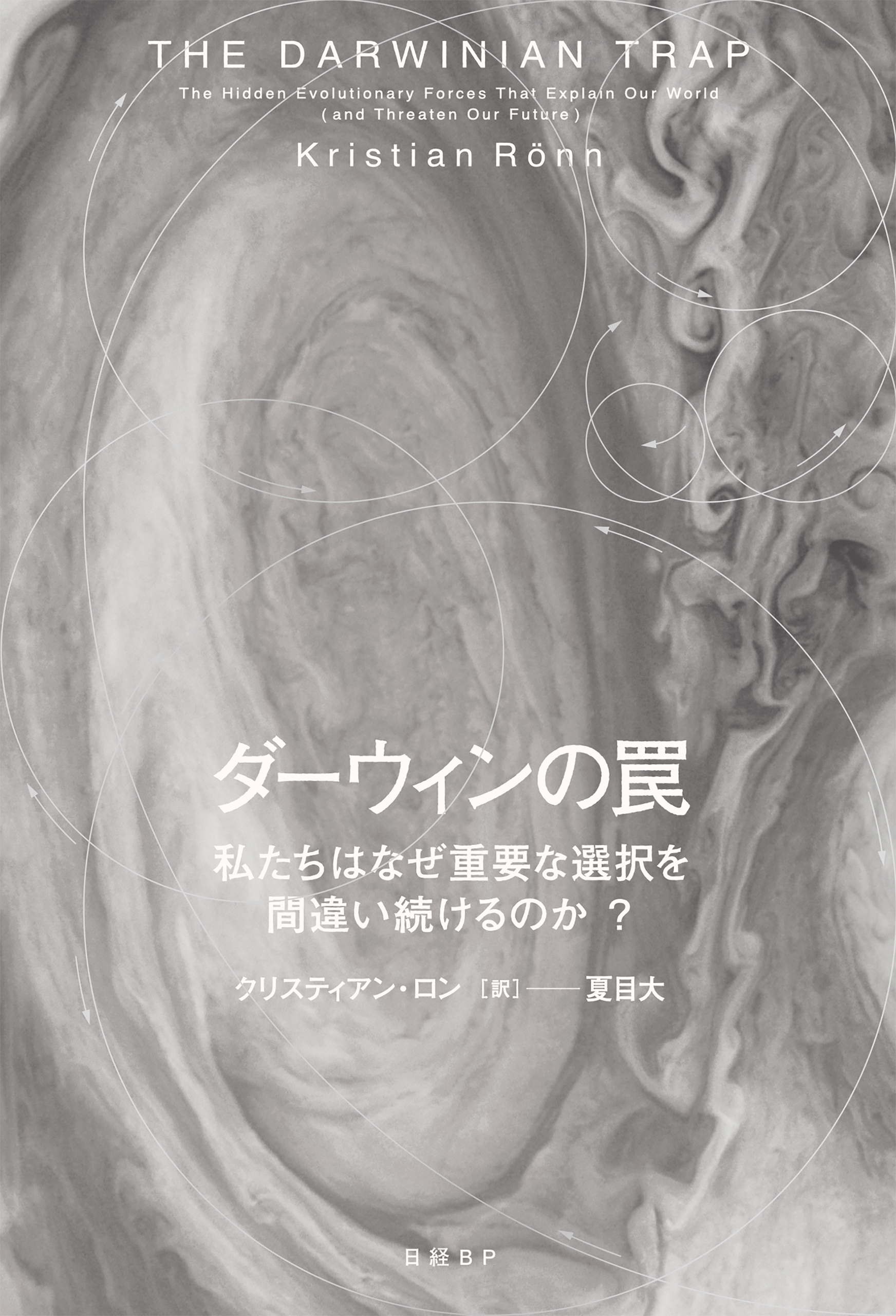 ダーウィンの罠　私たちはなぜ重要な選択を間違い続けるのか？