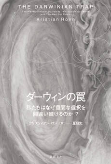 ダーウィンの罠 私たちはなぜ重要な選択を間違い続けるのか?