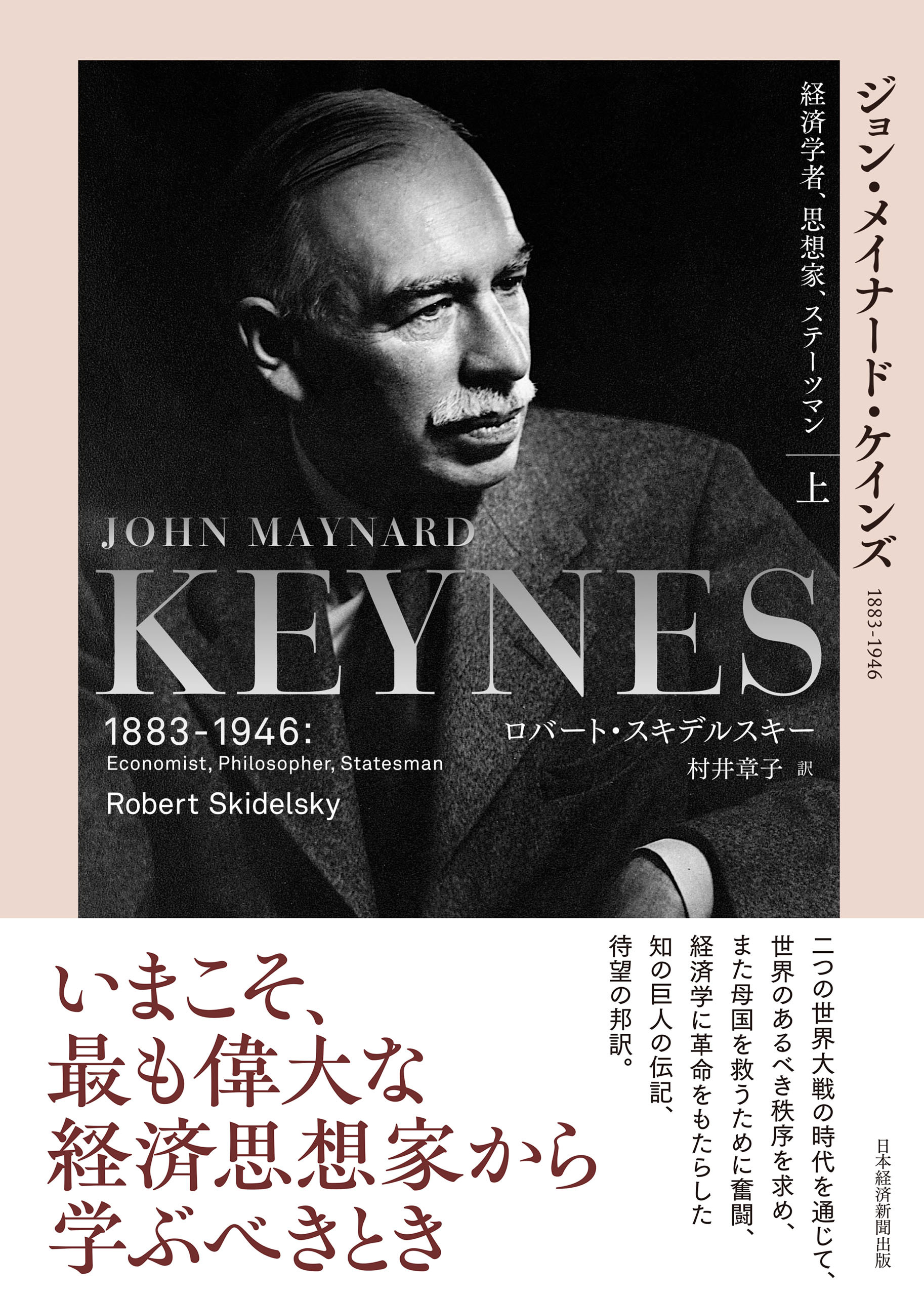 ジョン・メイナード・ケインズ　1883-1946（上）　経済学者、思想家、ステーツマン