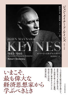 ジョン・メイナード・ケインズ 1883-1946(上) 経済学者、思想家、ステーツマン