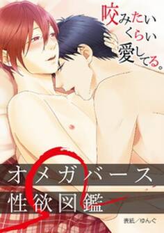 オメガバース性欲図鑑