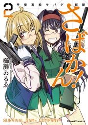 さばかん！ 甲斐高校サバゲ部隊　2巻