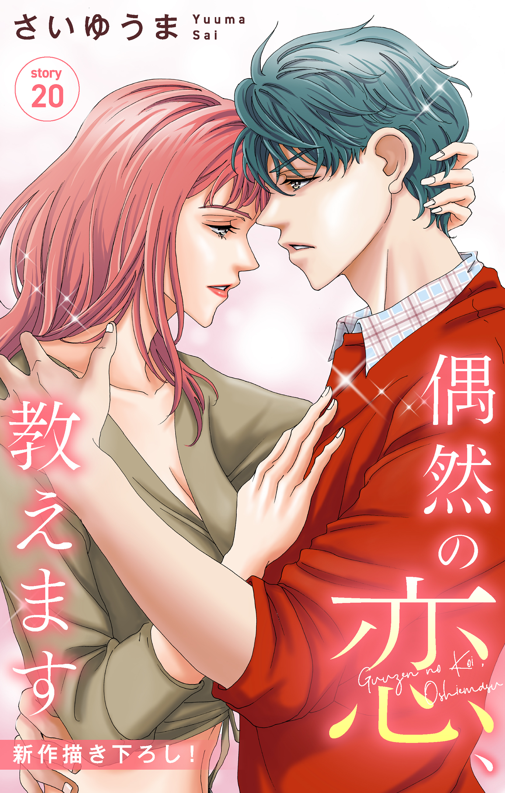 Love Jossie　偶然の恋、教えます　story20