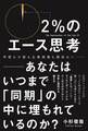2%のエース思考 - あなたはいつまで「同期」の中に埋もれているのか? -