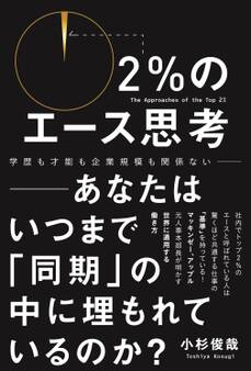 2%のエース思考 - あなたはいつまで「同期」の中に埋もれているのか? -