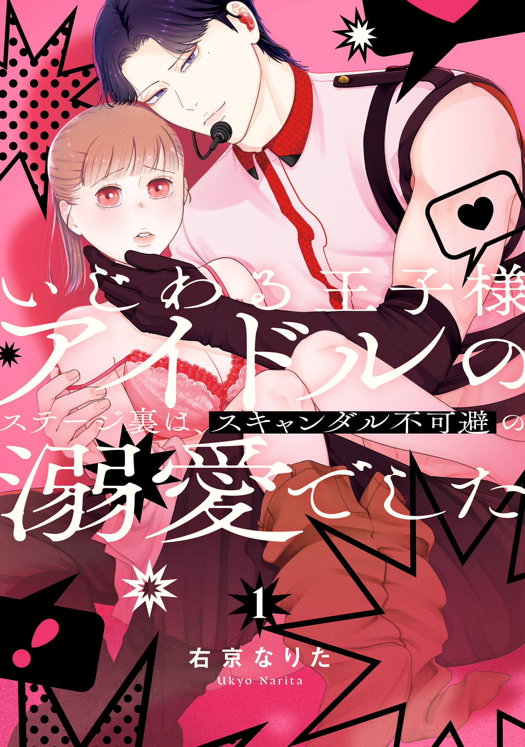 いじわる王子様アイドルのステージ裏は、スキャンダル不可避の溺愛でした　１