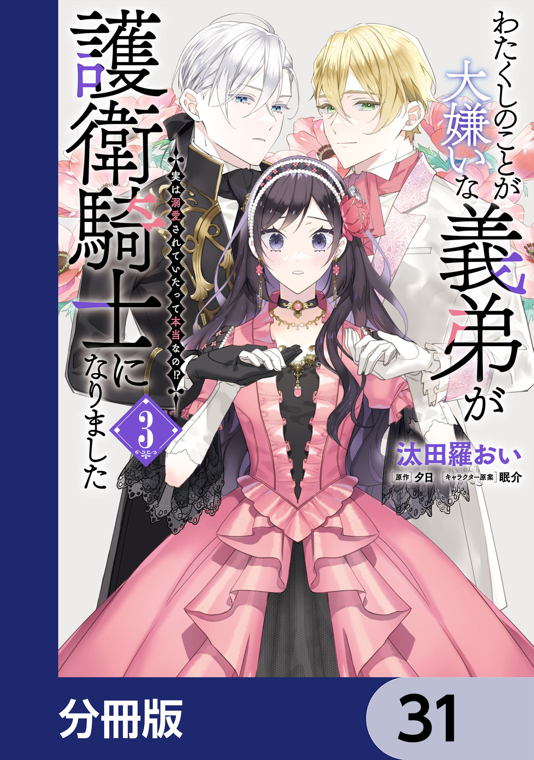 わたくしのことが大嫌いな義弟が護衛騎士になりました【分冊版】　31