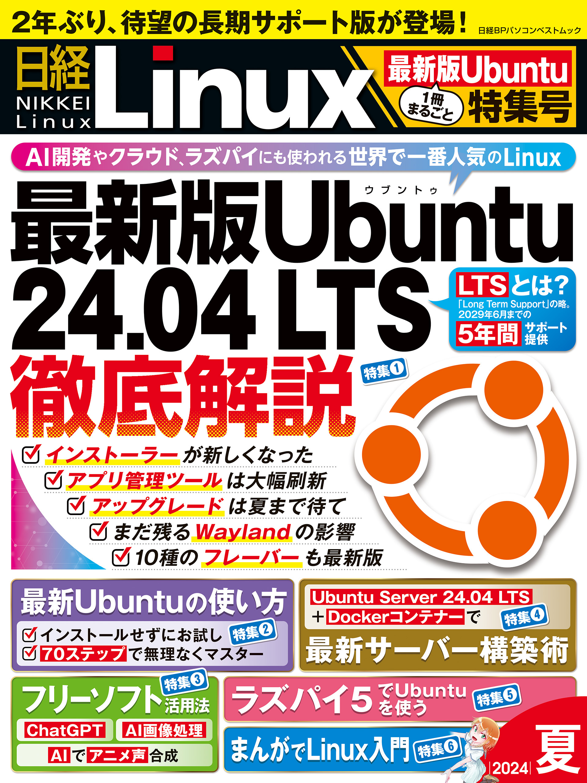 日経Linux 2024年夏 1冊まるごと最新版Ubuntu特集号