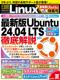 日経Linux 2024年夏 1冊まるごと最新版Ubuntu特集号