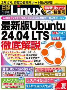 日経Linux 2024年夏 1冊まるごと最新版Ubuntu特集号