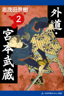 外道・宮本武蔵(2)