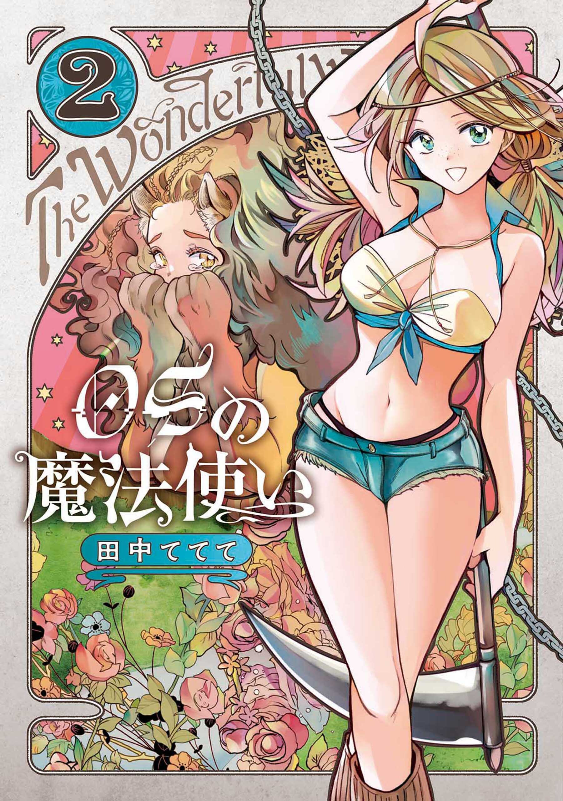 【期間限定　無料お試し版】OSの魔法使い 2巻