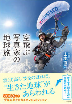 空飛ぶ写真家の地球旅