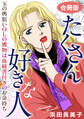 たくさん好きな人 玉の輿狙いOLの獲物は血統書付きのお金持ち 合冊版