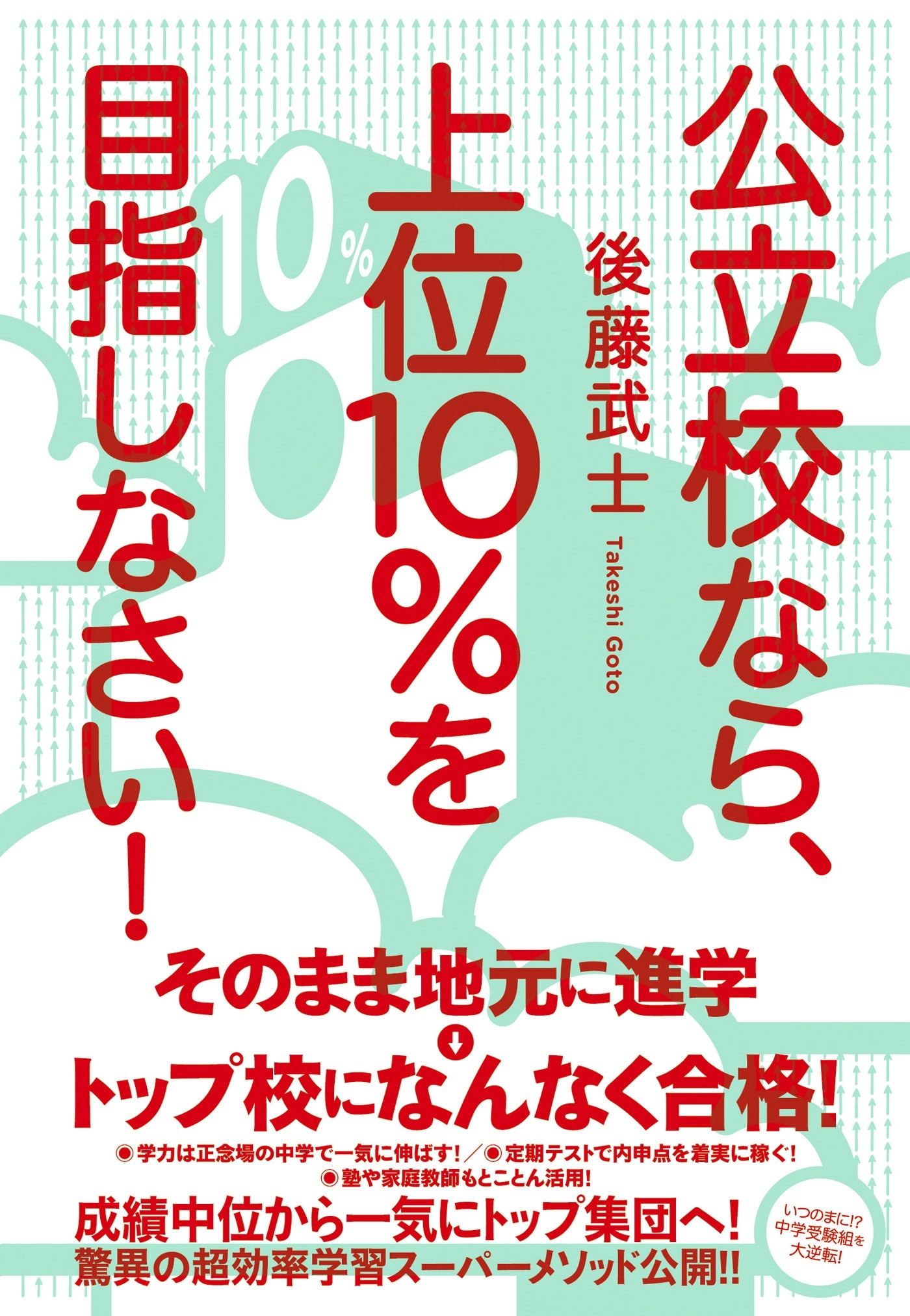 公立校なら、上位10％を目指しなさい！