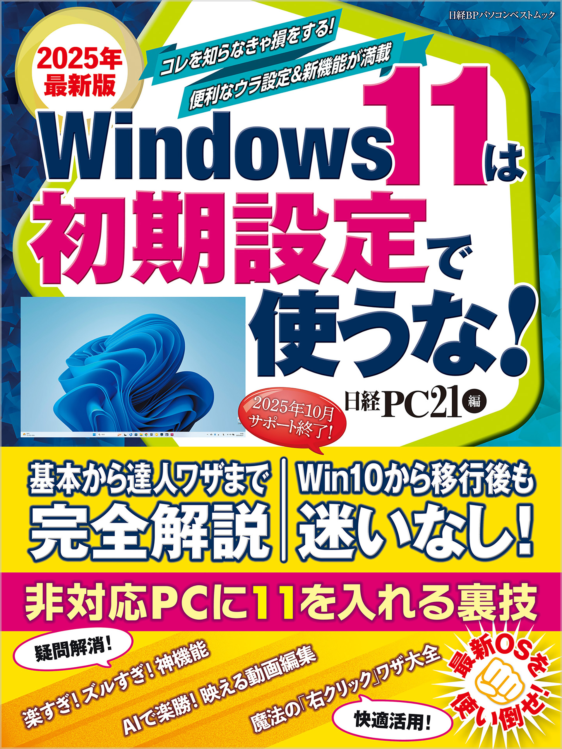 2025年最新版 Windows 11は初期設定で使うな！
