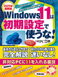2025年最新版 Windows 11は初期設定で使うな!