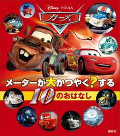 カーズ メーターが大かつやく?する 10のおはなし