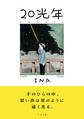 20光年