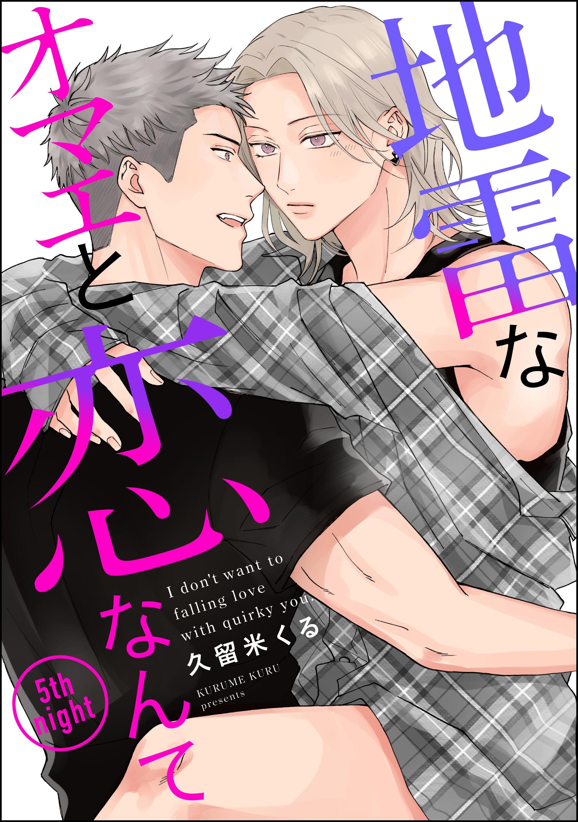 地雷なオマエと恋なんて（分冊版）