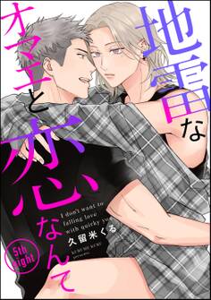 地雷なオマエと恋なんて(分冊版)