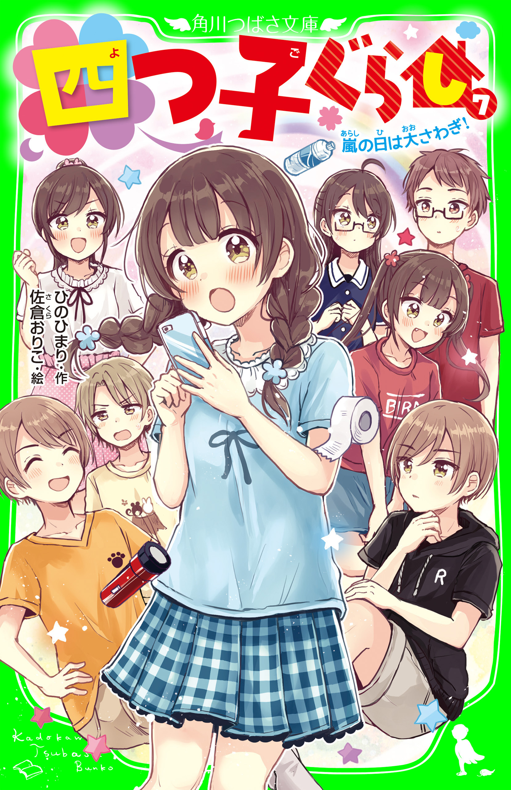 四つ子ぐらし（７）　嵐の日は大さわぎ！