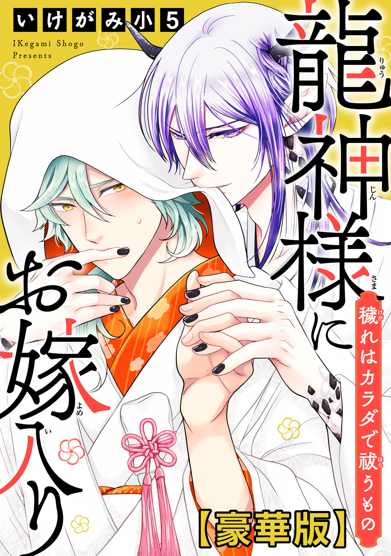 龍神様にお嫁入り　穢れはカラダで祓うもの【豪華版】