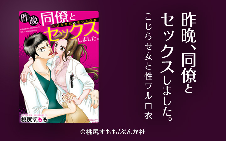 10話無料]昨晩、同僚とセックスしました。 こじらせ女と性ワル白衣