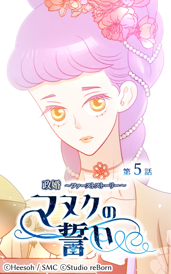 政婚～ファーストストーリー～マヌクの誓い5