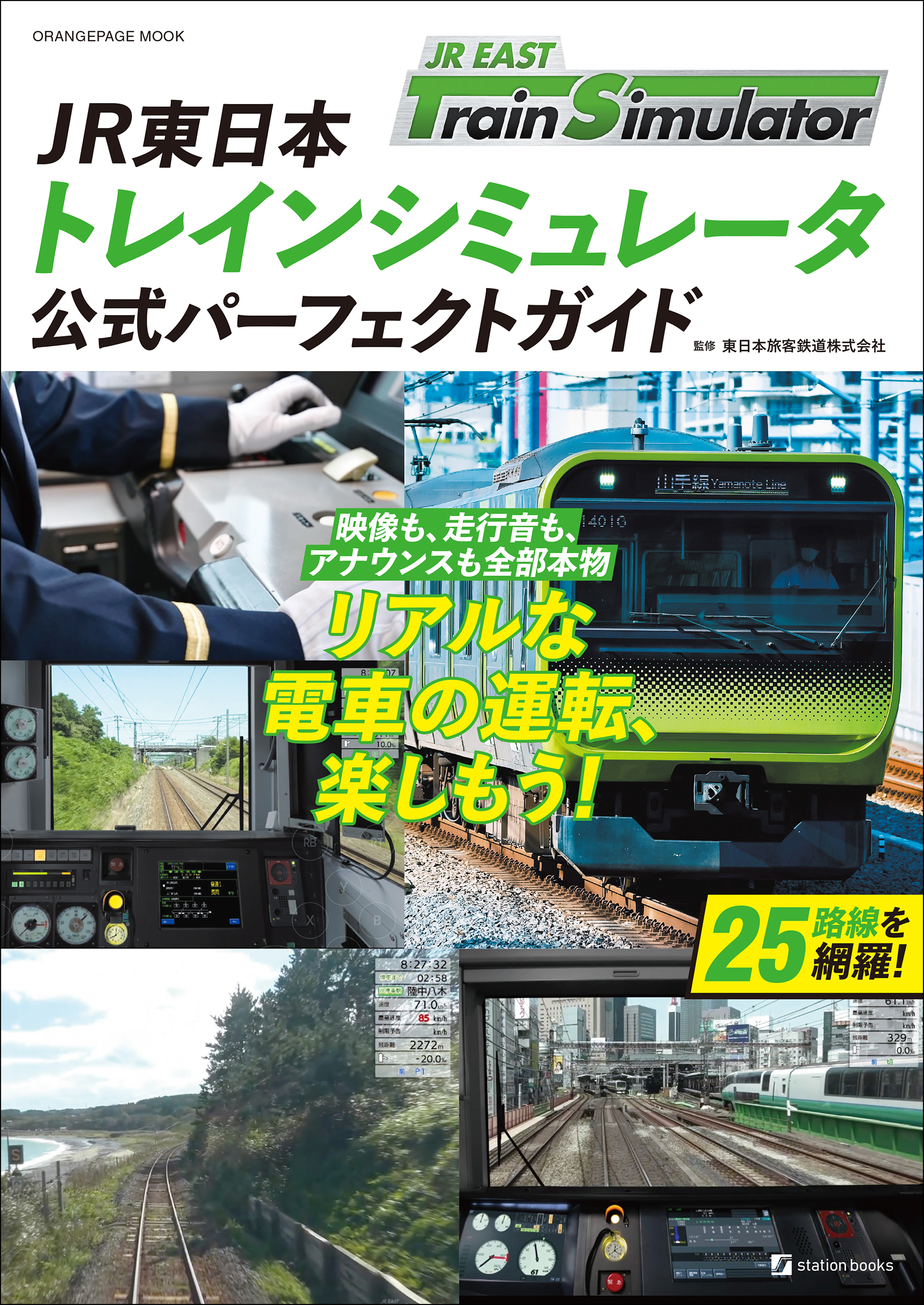 JR東日本トレインシミュレータ公式パーフェクトガイド