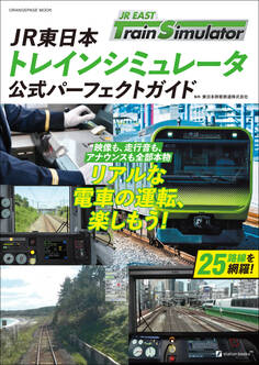 JR東日本トレインシミュレータ公式パーフェクトガイド