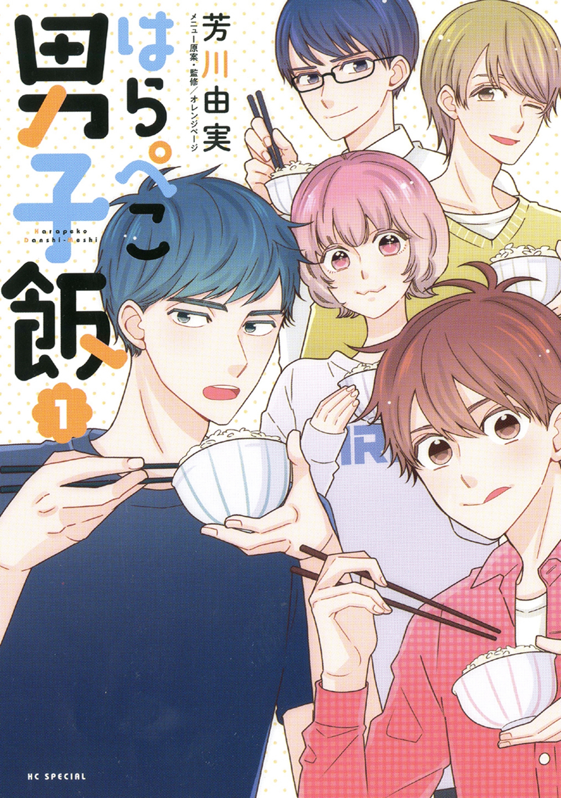 はらぺこ男子飯（１）