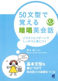 50文型で覚える暗唱英会話(CDなしバージョン)